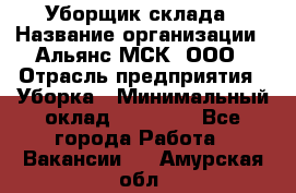 Уборщик склада › Название организации ­ Альянс-МСК, ООО › Отрасль предприятия ­ Уборка › Минимальный оклад ­ 23 000 - Все города Работа » Вакансии   . Амурская обл.